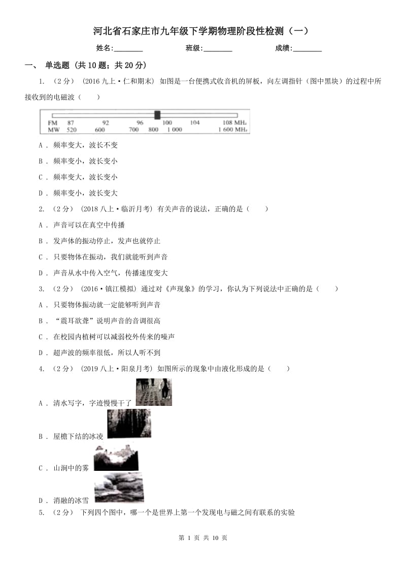 河北省石家庄市九年级下学期物理阶段性检测（一）_第1页