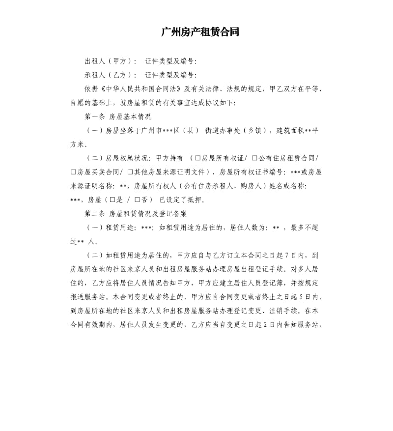 广州房产租赁合同.docx_第1页