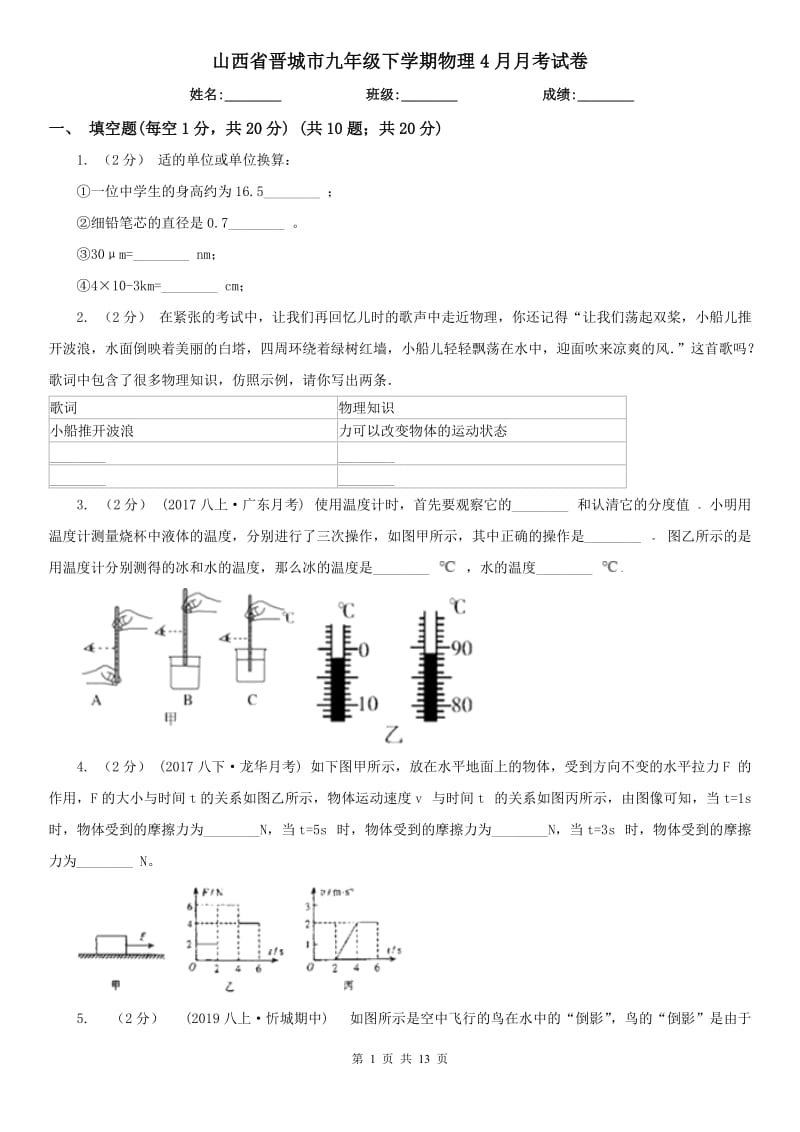 山西省晋城市九年级下学期物理4月月考试卷_第1页