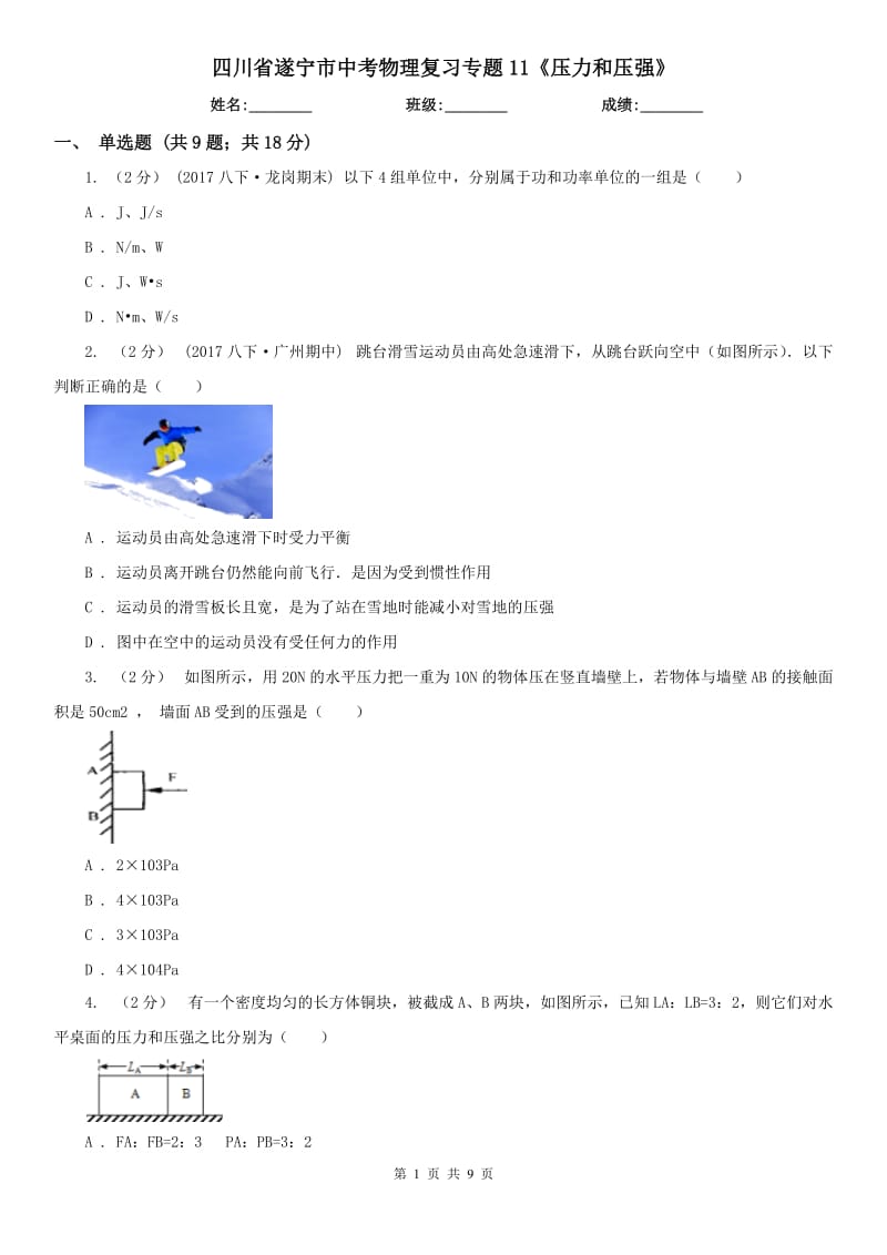 四川省遂寧市中考物理復(fù)習(xí)專題11《壓力和壓強(qiáng)》_第1頁