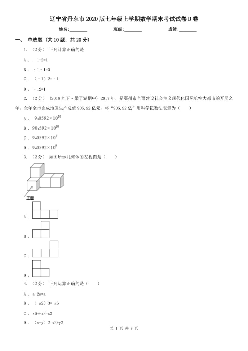 辽宁省丹东市2020版七年级上学期数学期末考试试卷D卷_第1页