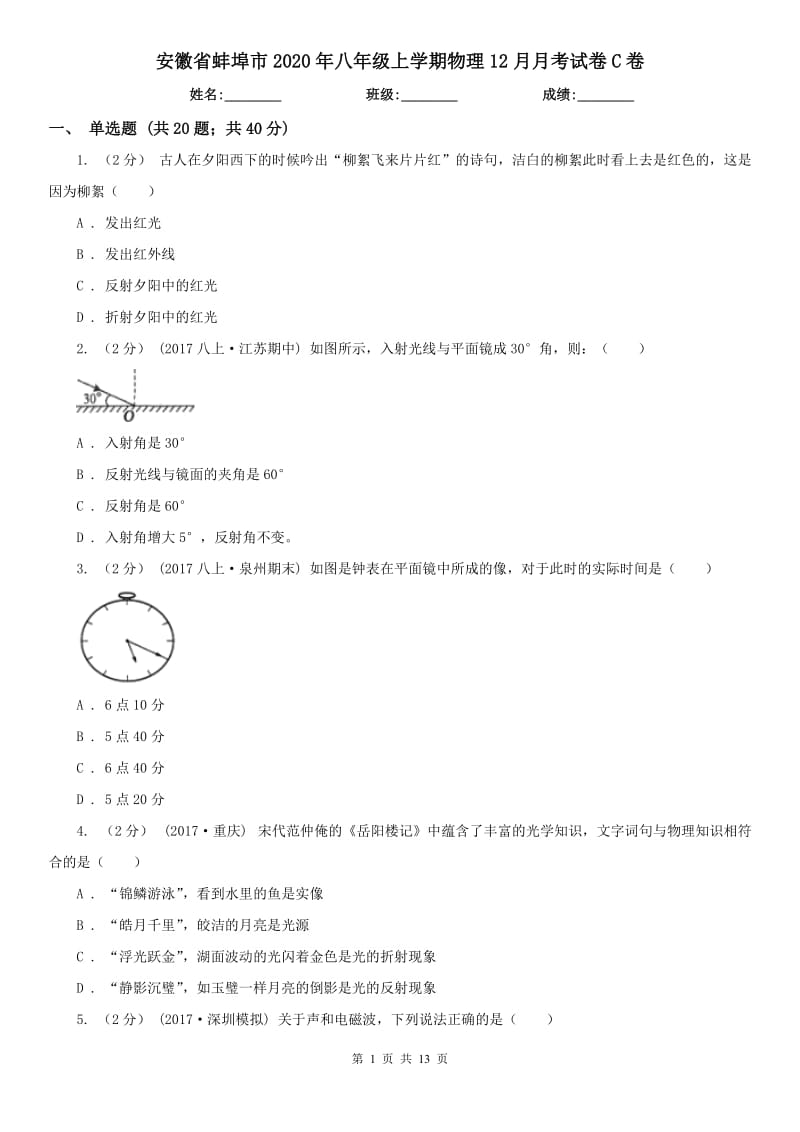 安徽省蚌埠市2020年八年级上学期物理12月月考试卷C卷_第1页