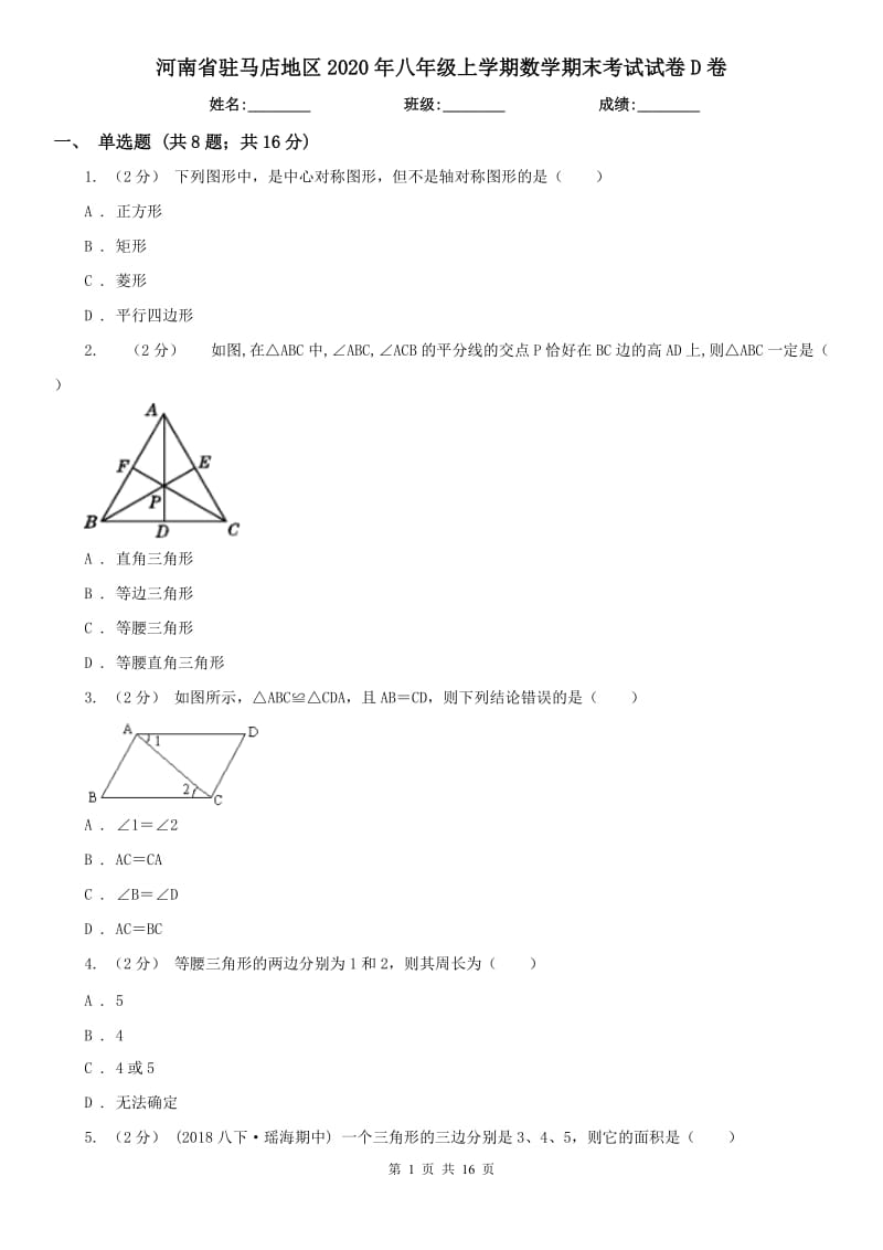 河南省驻马店地区2020年八年级上学期数学期末考试试卷D卷_第1页