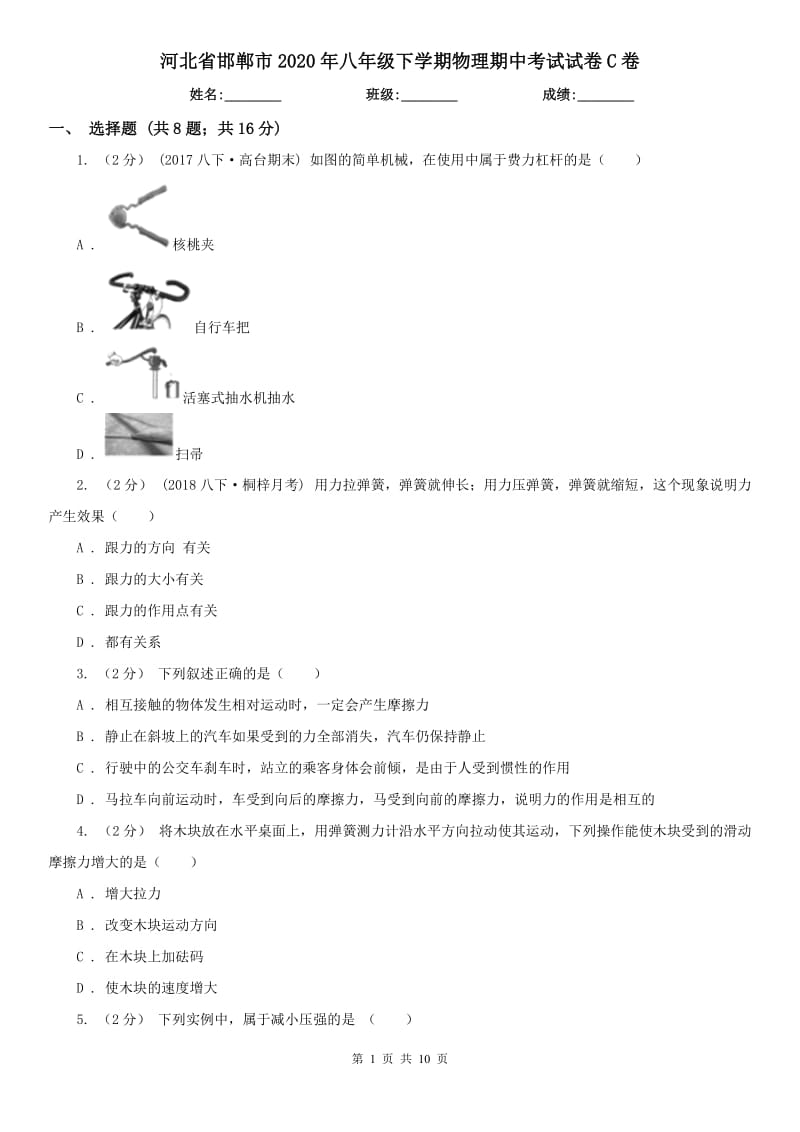 河北省邯郸市2020年八年级下学期物理期中考试试卷C卷_第1页