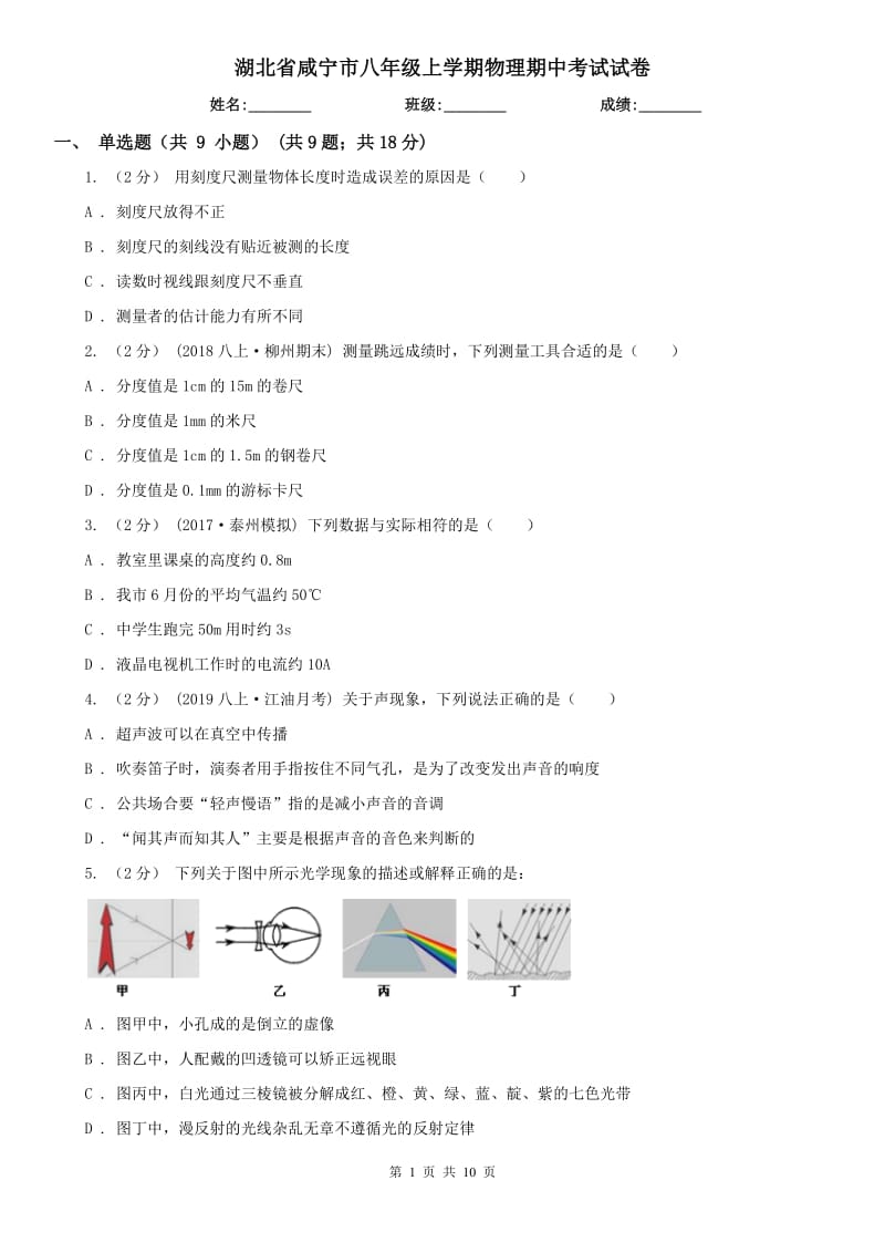 湖北省咸宁市八年级上学期物理期中考试试卷_第1页