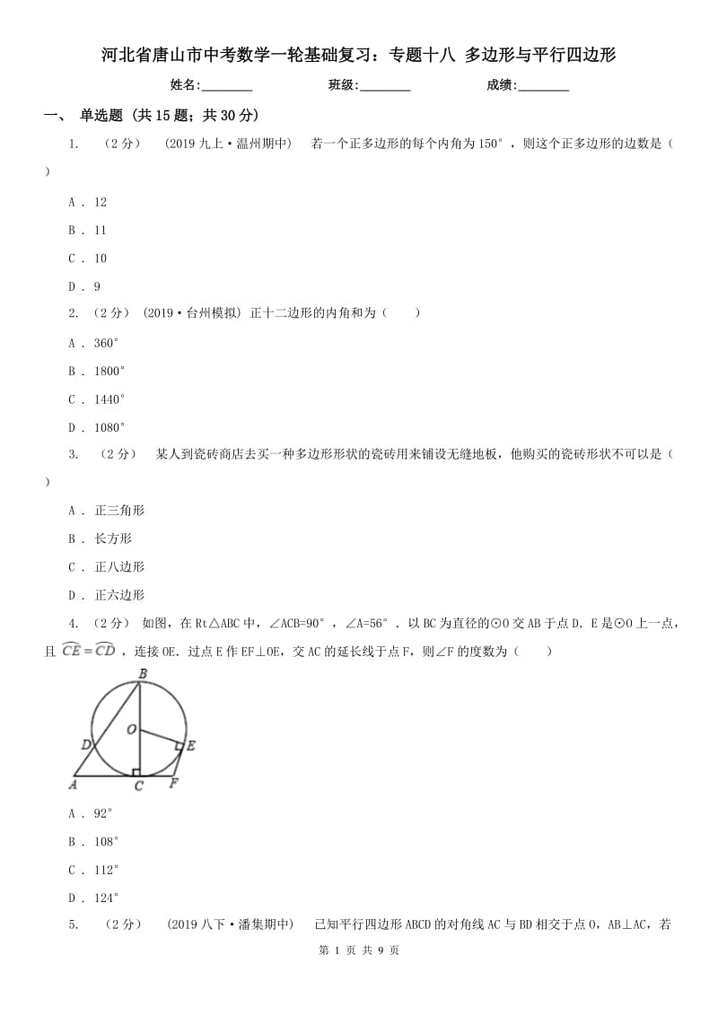 河北省唐山市中考數(shù)學(xué)一輪基礎(chǔ)復(fù)習(xí)：專題十八 多邊形與平行四邊形_第1頁