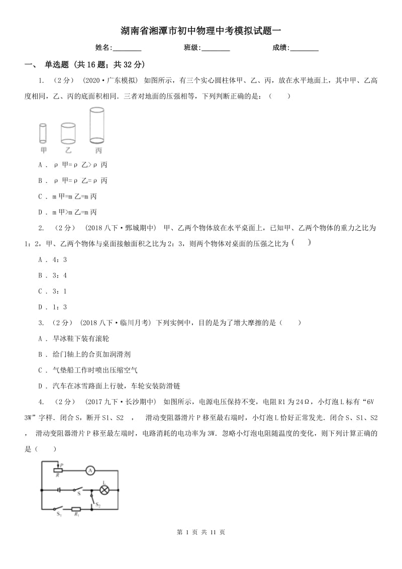 湖南省湘潭市初中物理中考模拟试题一_第1页