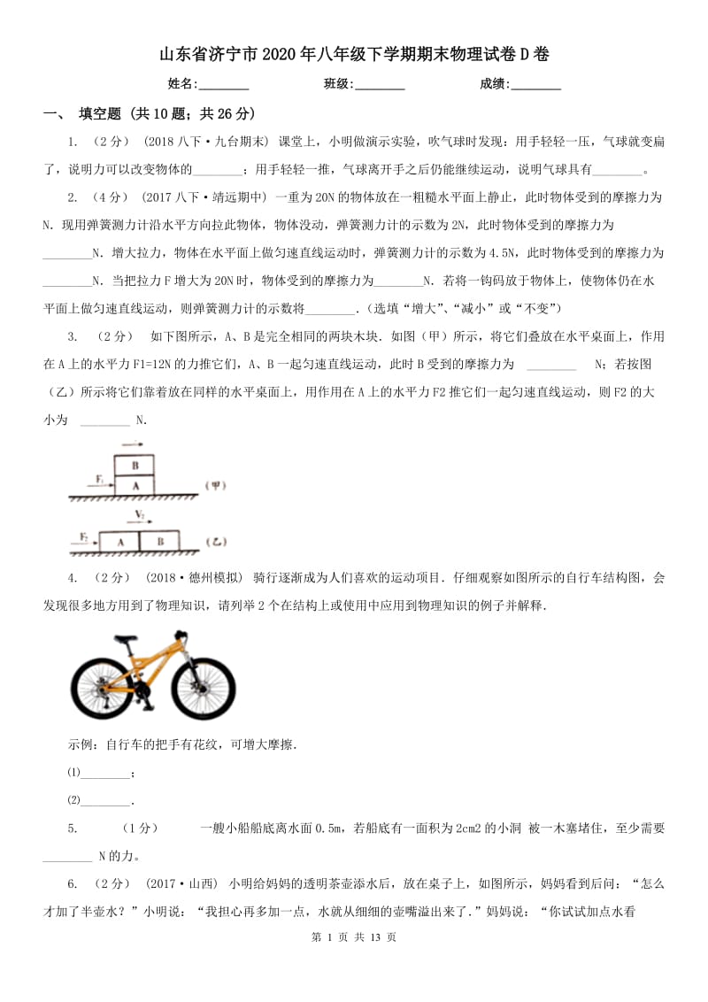 山东省济宁市2020年八年级下学期期末物理试卷D卷_第1页