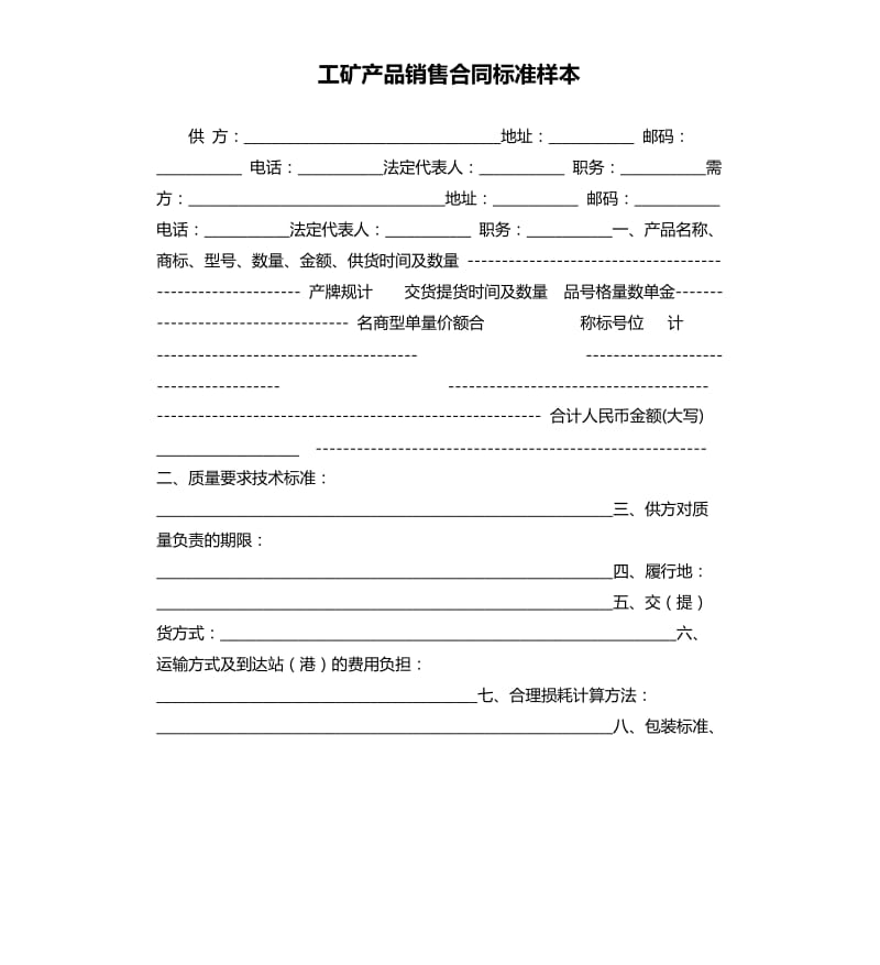 工矿产品销售合同标准样本.docx_第1页