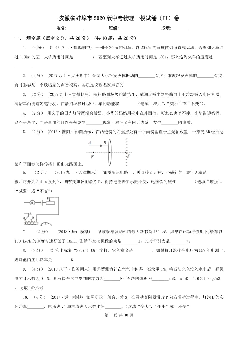 安徽省蚌埠市2020版中考物理一模试卷（II）卷_第1页