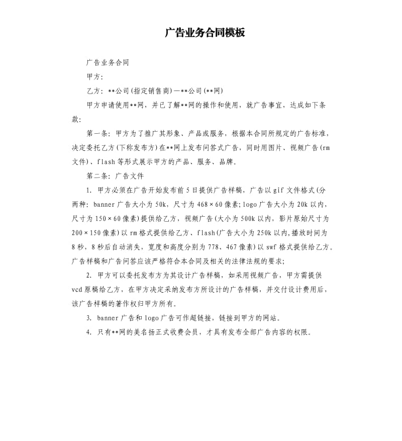 广告业务合同模板.docx_第1页