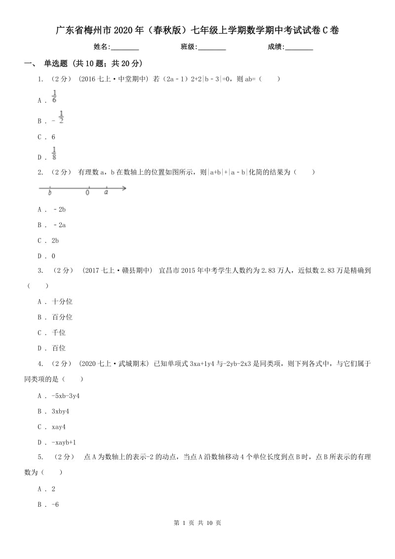 广东省梅州市2020年（春秋版）七年级上学期数学期中考试试卷C卷_第1页