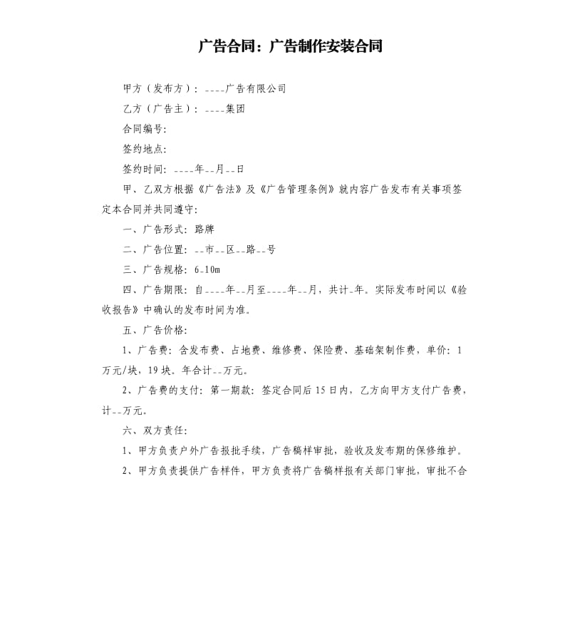 广告合同：广告制作安装合同.docx_第1页