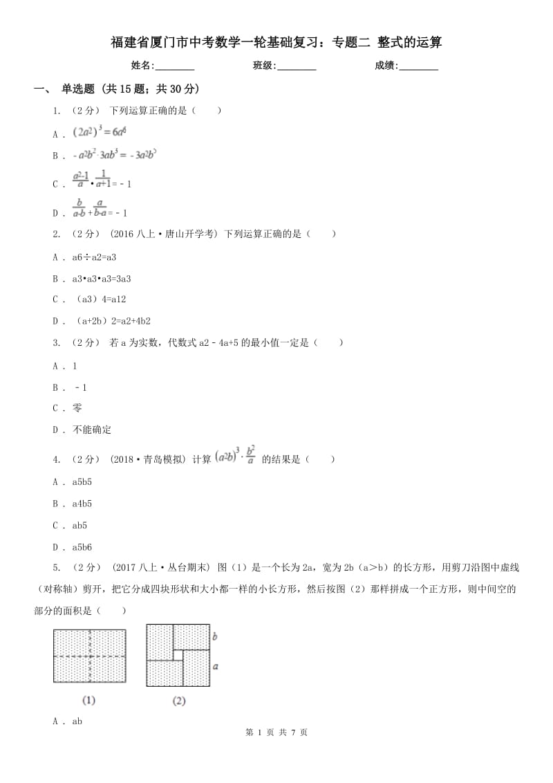 福建省厦门市中考数学一轮基础复习：专题二 整式的运算_第1页