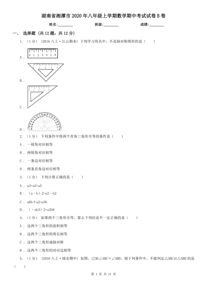 湖南省湘潭市2020年八年级上学期数学期中考试试卷B卷_第1页