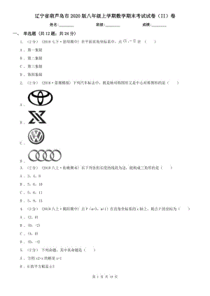 辽宁省葫芦岛市2020版八年级上学期数学期末考试试卷（II）卷