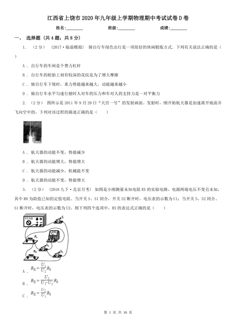 江西省上饶市2020年九年级上学期物理期中考试试卷D卷_第1页