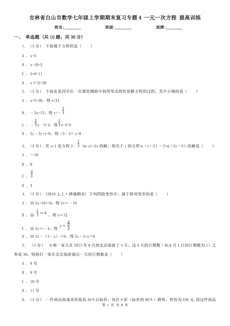 吉林省白山市數(shù)學(xué)七年級上學(xué)期期末復(fù)習(xí)專題4 一元一次方程 提高訓(xùn)練_第1頁