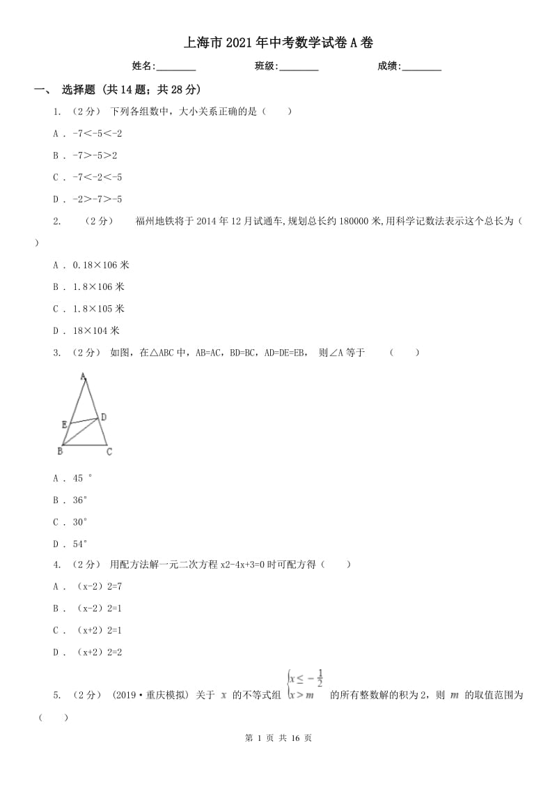 上海市2021年中考數(shù)學(xué)試卷A卷_第1頁