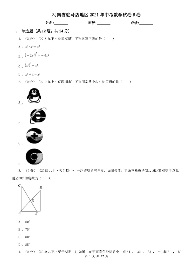 河南省駐馬店地區(qū)2021年中考數(shù)學試卷B卷_第1頁