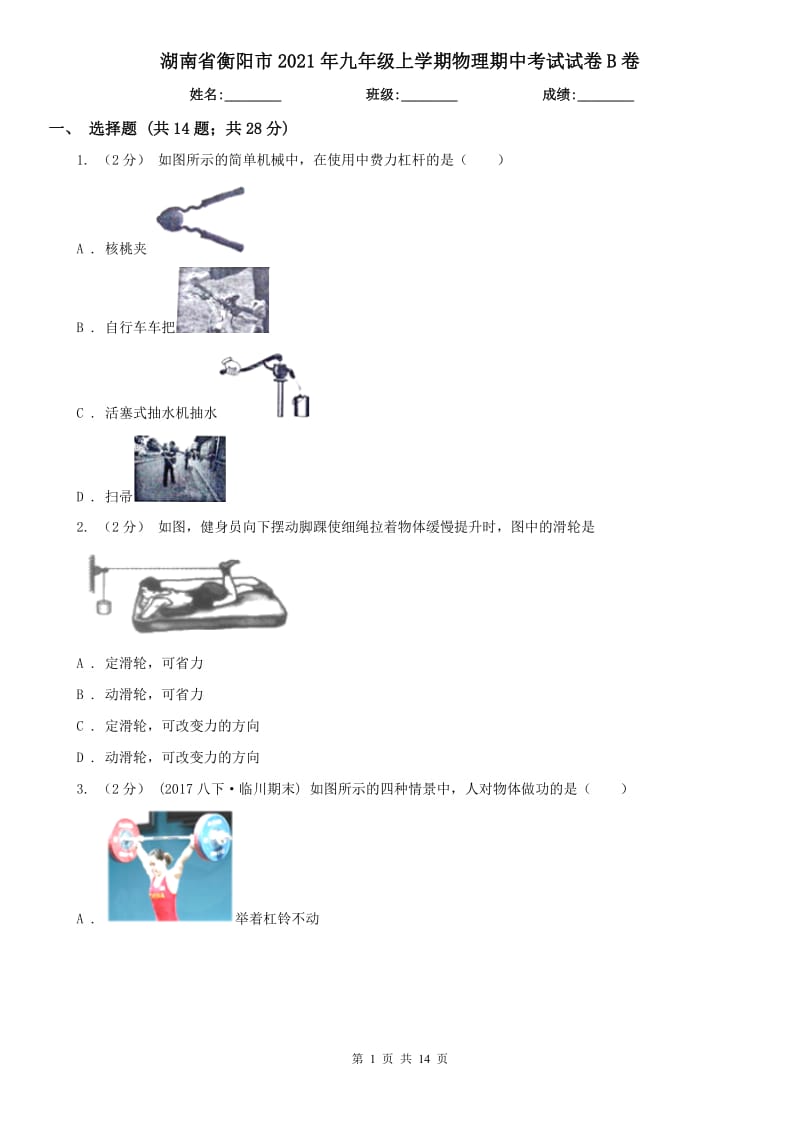 湖南省衡阳市2021年九年级上学期物理期中考试试卷B卷_第1页