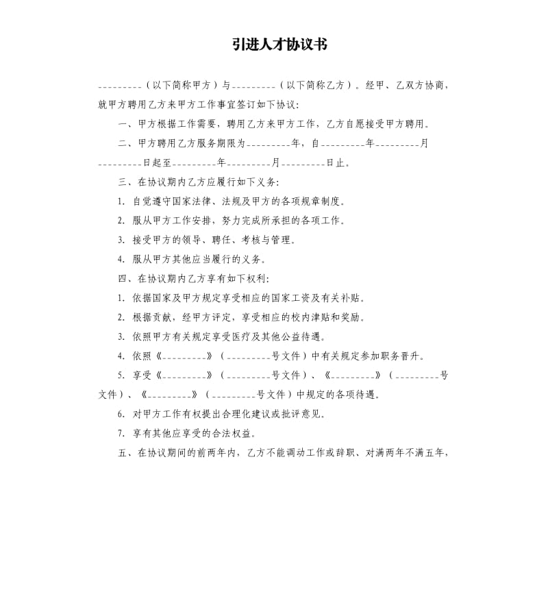 引進人才協(xié)議書.docx_第1頁