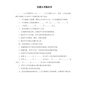 引進(jìn)人才協(xié)議書.docx