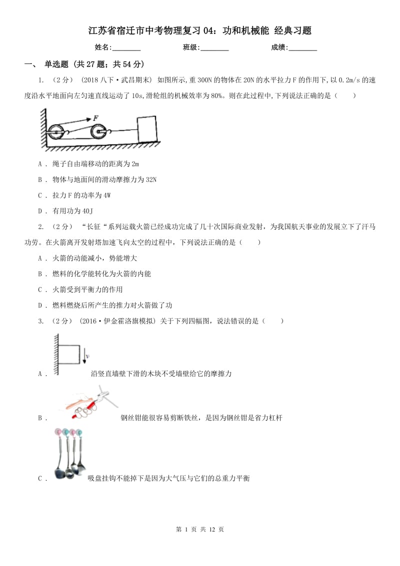 江苏省宿迁市中考物理复习04：功和机械能 经典习题_第1页