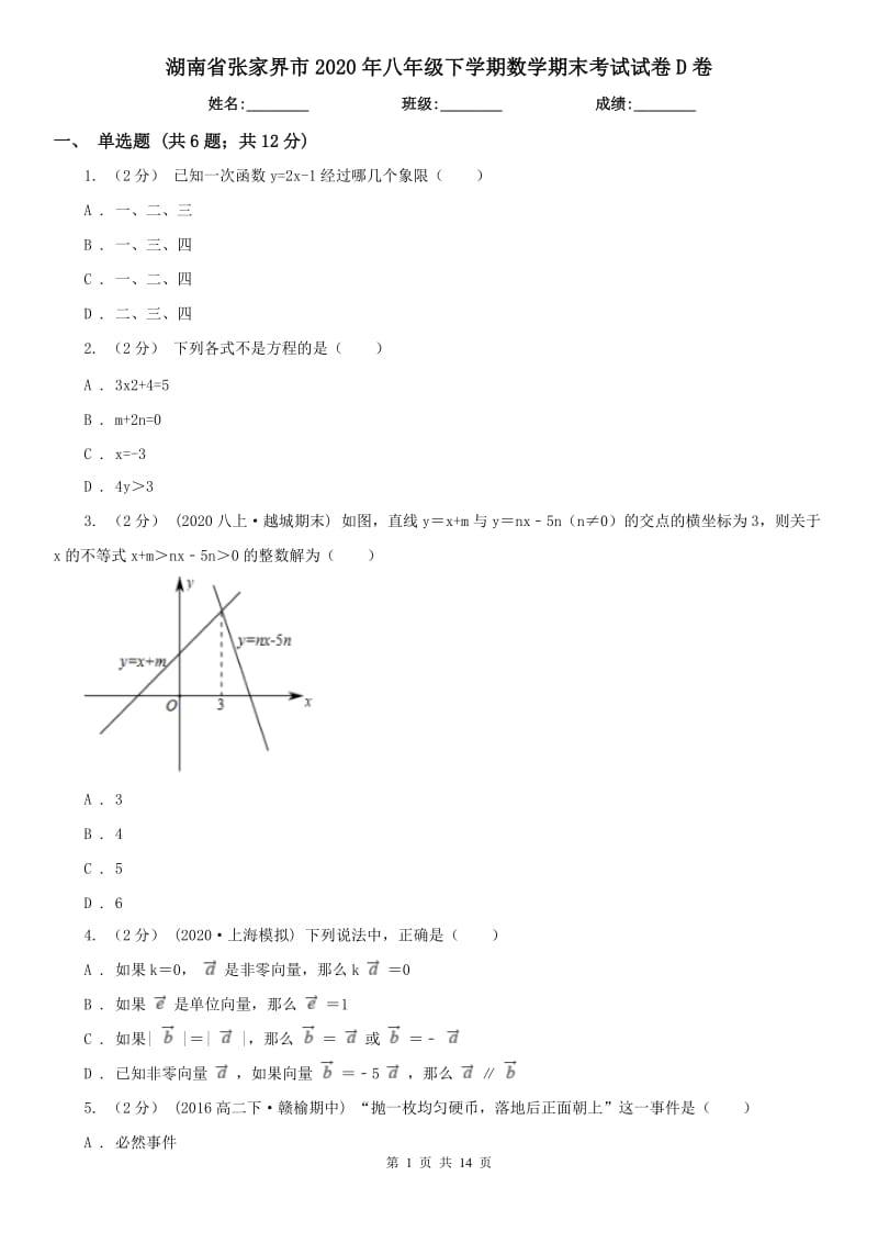 湖南省张家界市2020年八年级下学期数学期末考试试卷D卷_第1页