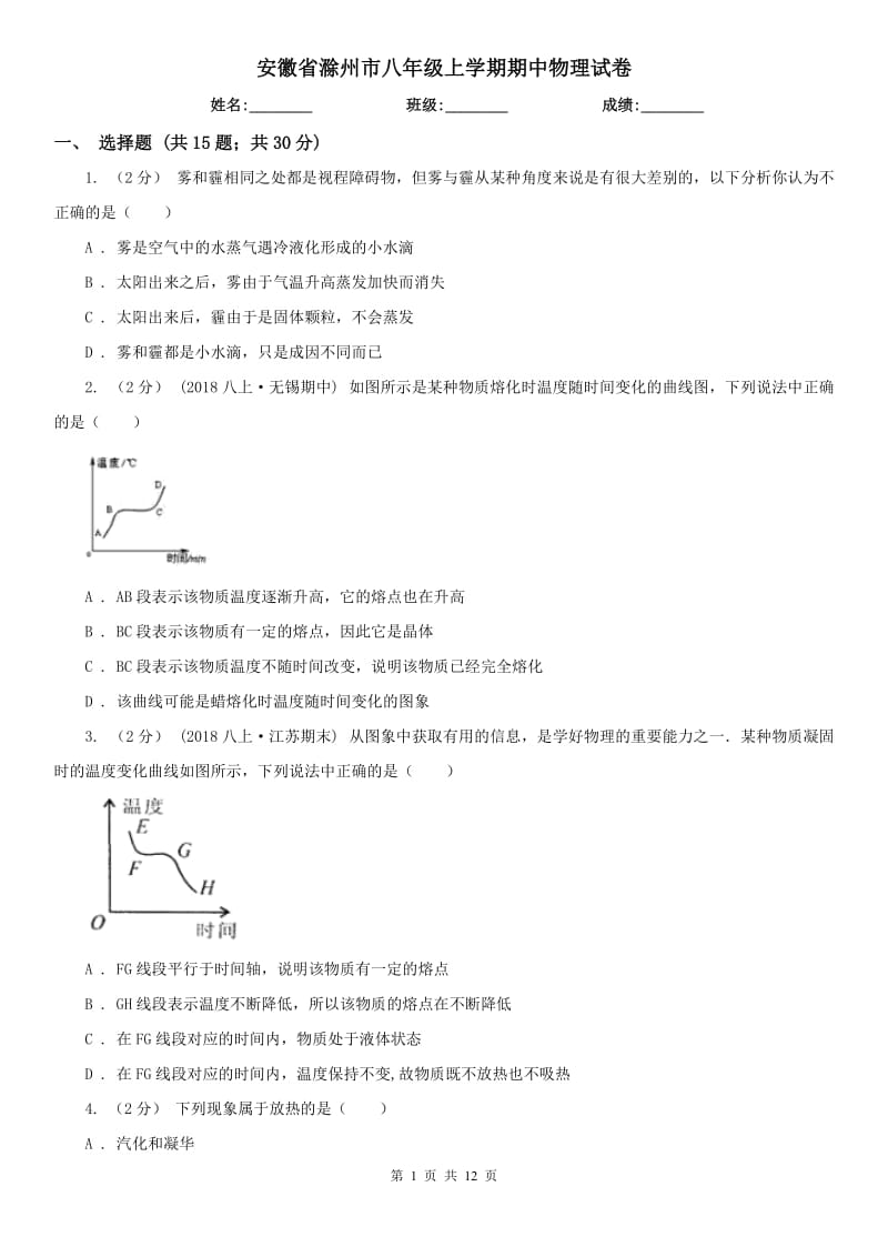 安徽省滁州市八年级上学期期中物理试卷_第1页