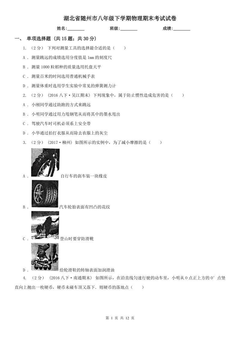 湖北省随州市八年级下学期物理期末考试试卷_第1页