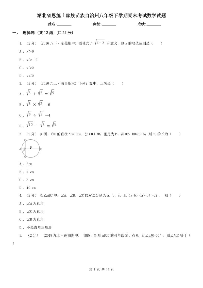 湖北省恩施土家族苗族自治州八年级下学期期末考试数学试题_第1页