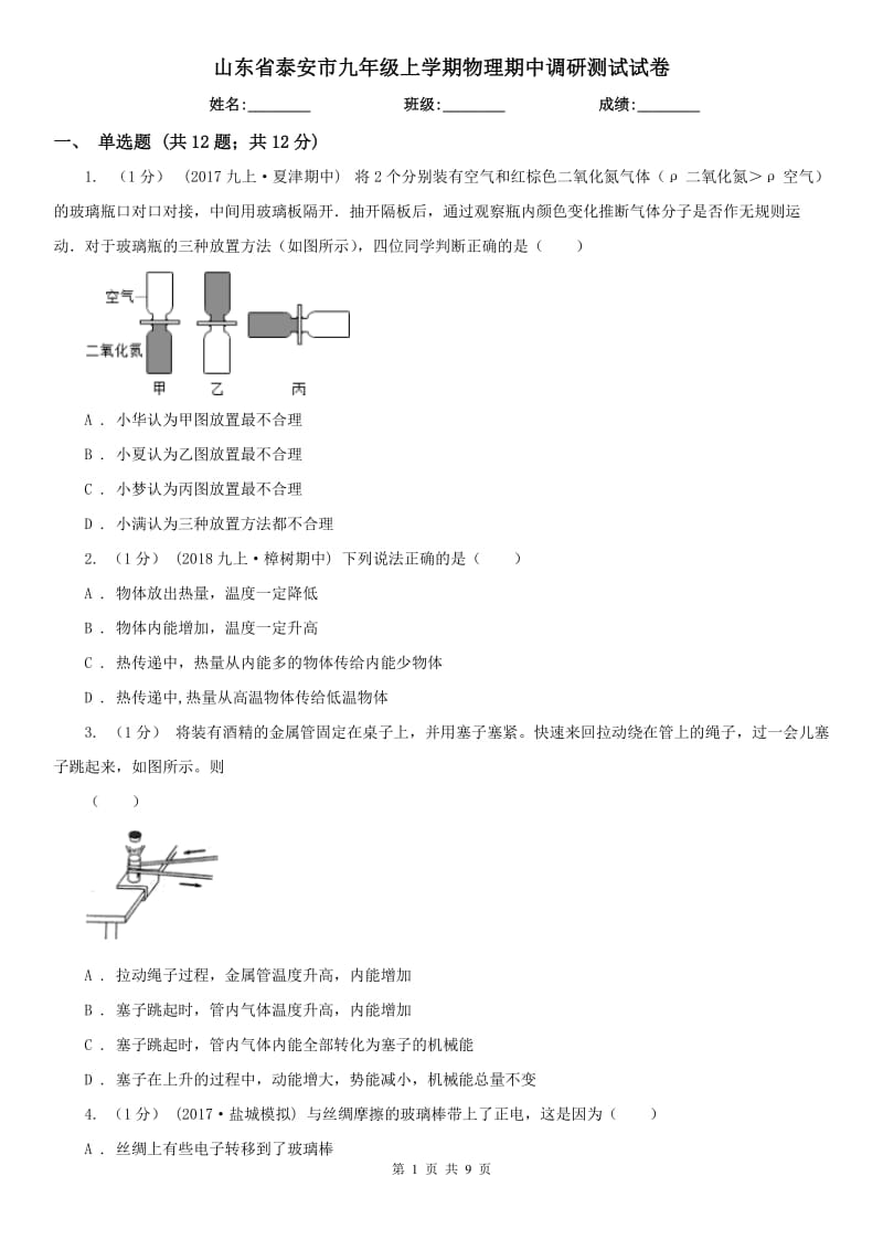 山东省泰安市九年级上学期物理期中调研测试试卷_第1页