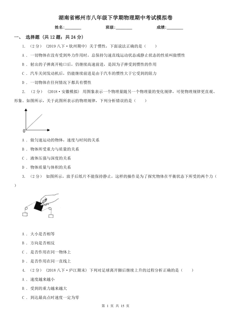 湖南省郴州市八年级下学期物理期中考试模拟卷_第1页