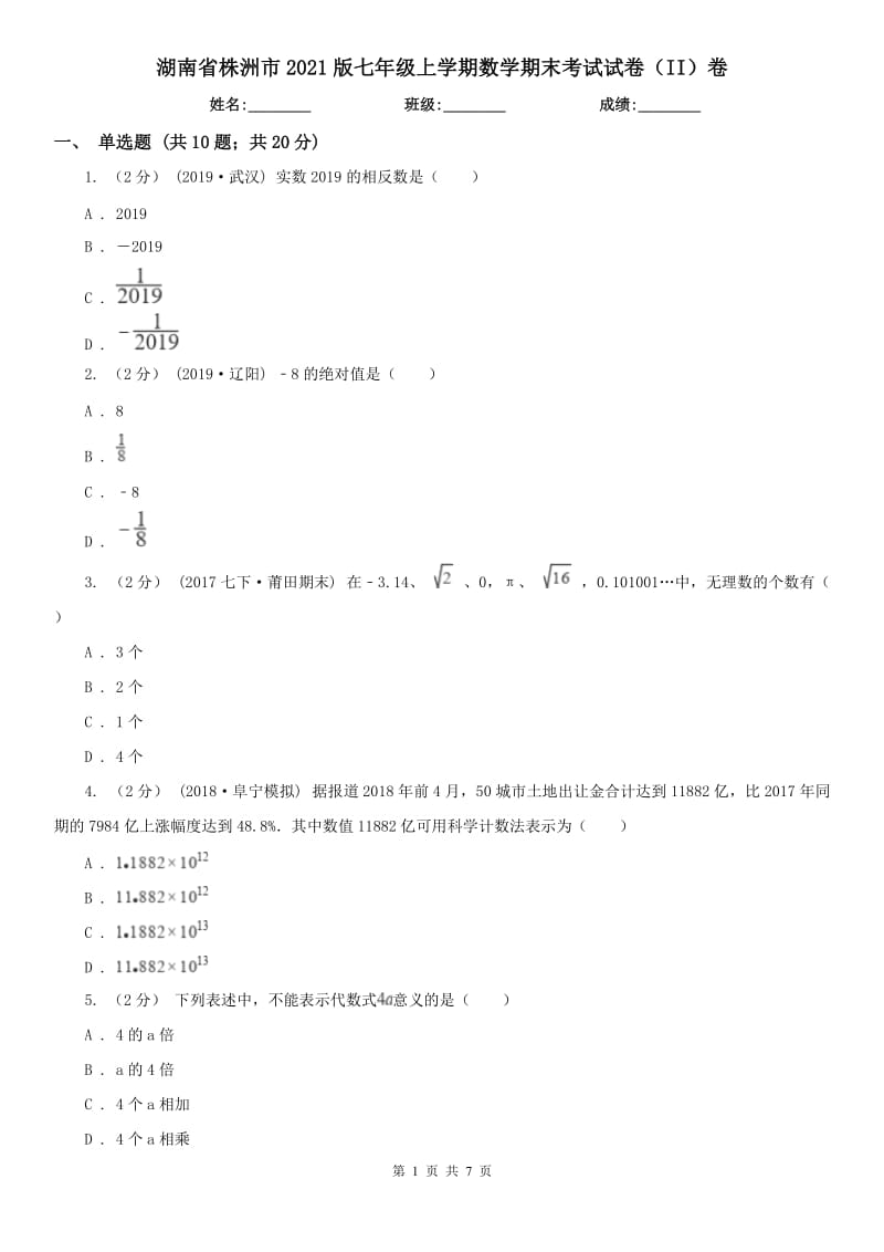 湖南省株洲市2021版七年级上学期数学期末考试试卷（II）卷_第1页