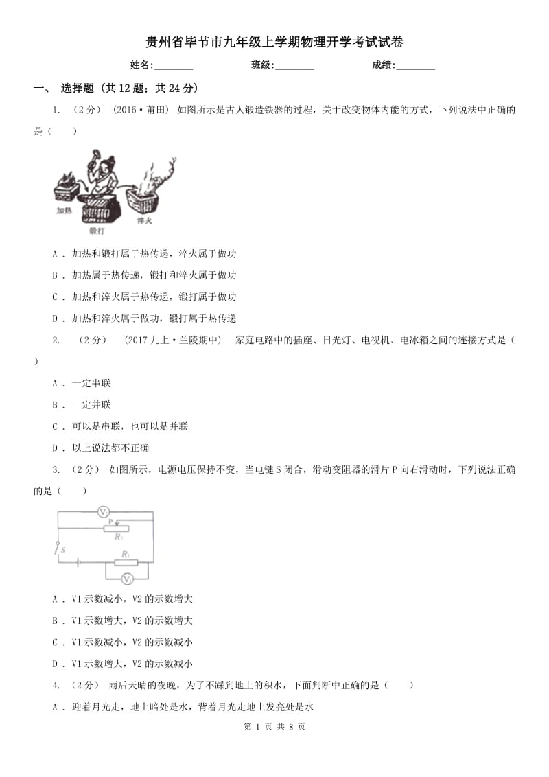 贵州省毕节市九年级上学期物理开学考试试卷_第1页