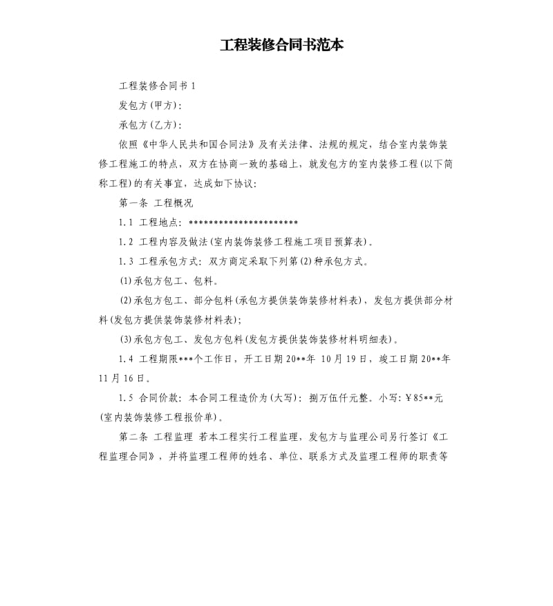 工程装修合同书范本.docx_第1页