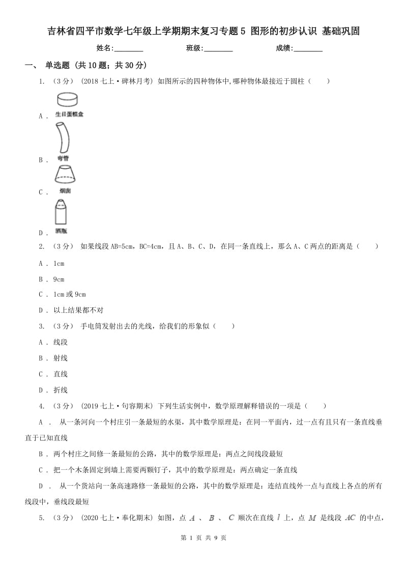 吉林省四平市數(shù)學(xué)七年級上學(xué)期期末復(fù)習(xí)專題5 圖形的初步認(rèn)識 基礎(chǔ)鞏固_第1頁