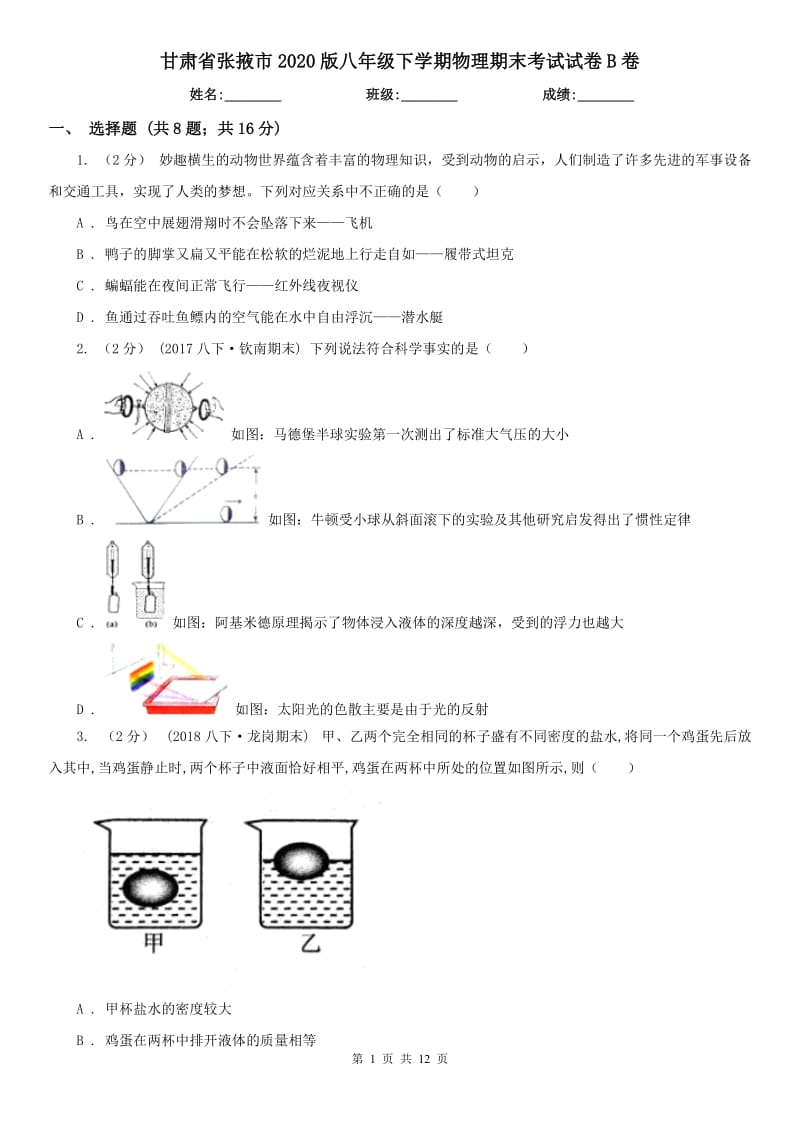 甘肃省张掖市2020版八年级下学期物理期末考试试卷B卷_第1页