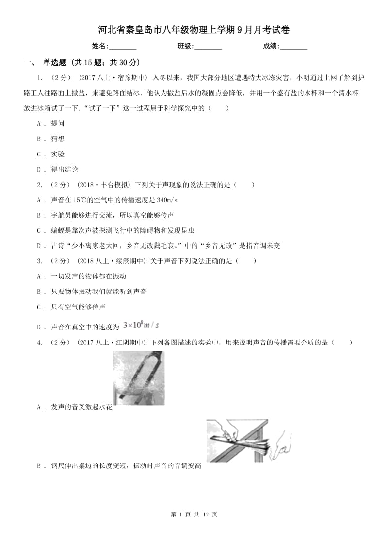 河北省秦皇岛市八年级物理上学期9月月考试卷_第1页