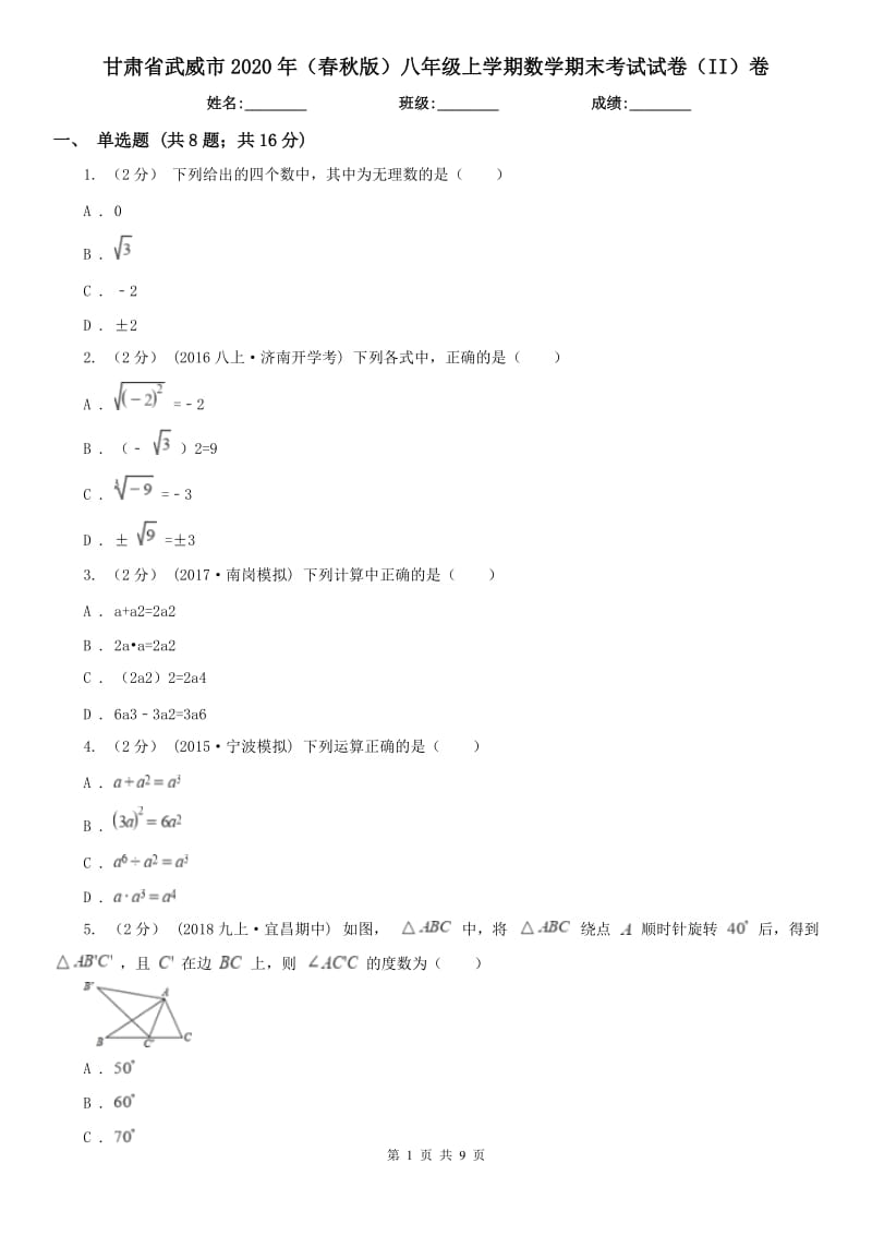 甘肃省武威市2020年（春秋版）八年级上学期数学期末考试试卷（II）卷_第1页