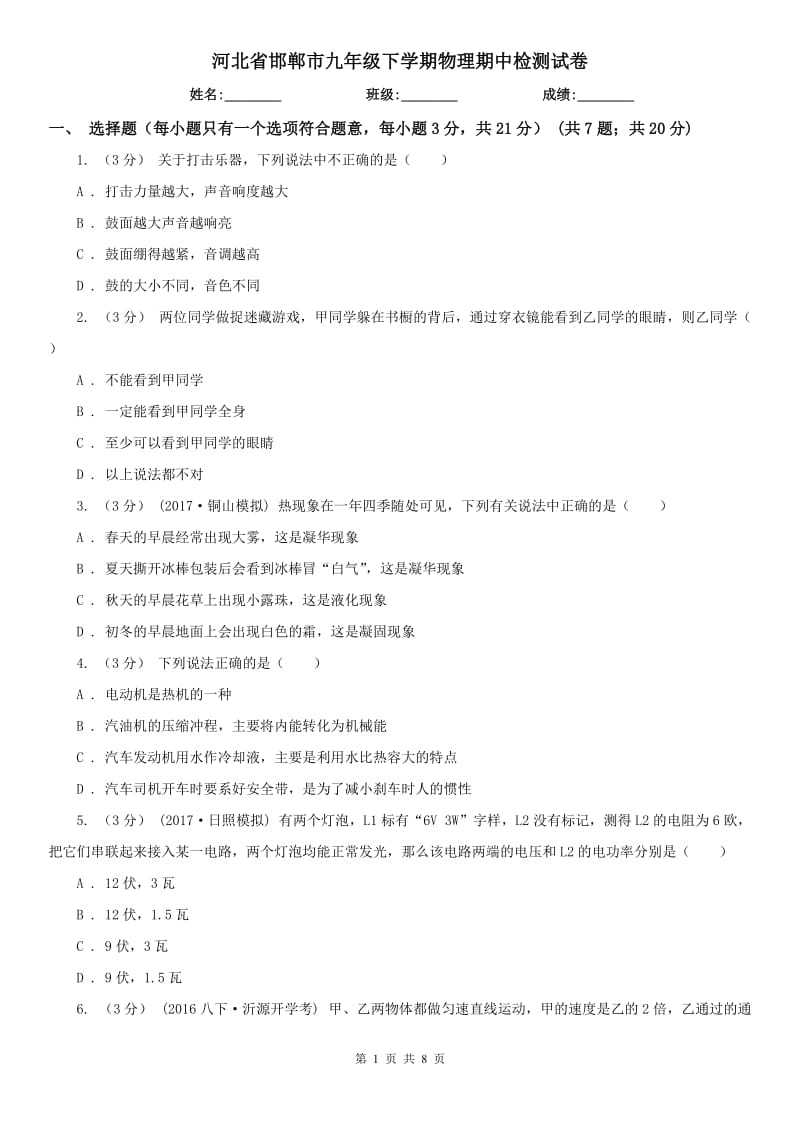 河北省邯郸市九年级下学期物理期中检测试卷_第1页