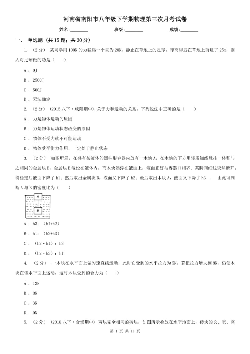 河南省南阳市八年级下学期物理第三次月考试卷_第1页