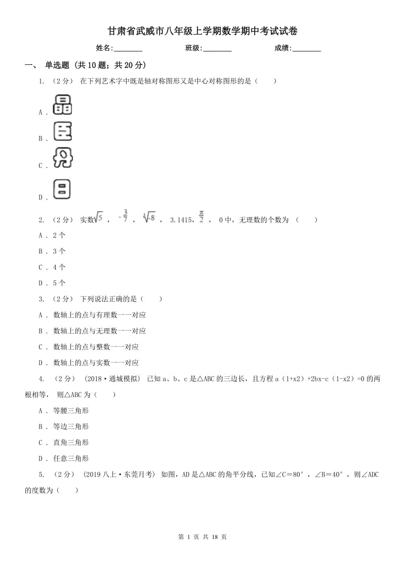 甘肃省武威市八年级上学期数学期中考试试卷_第1页