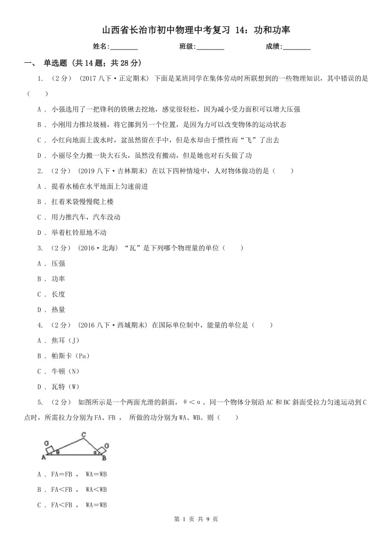 山西省長治市初中物理中考復(fù)習(xí) 14：功和功率_第1頁