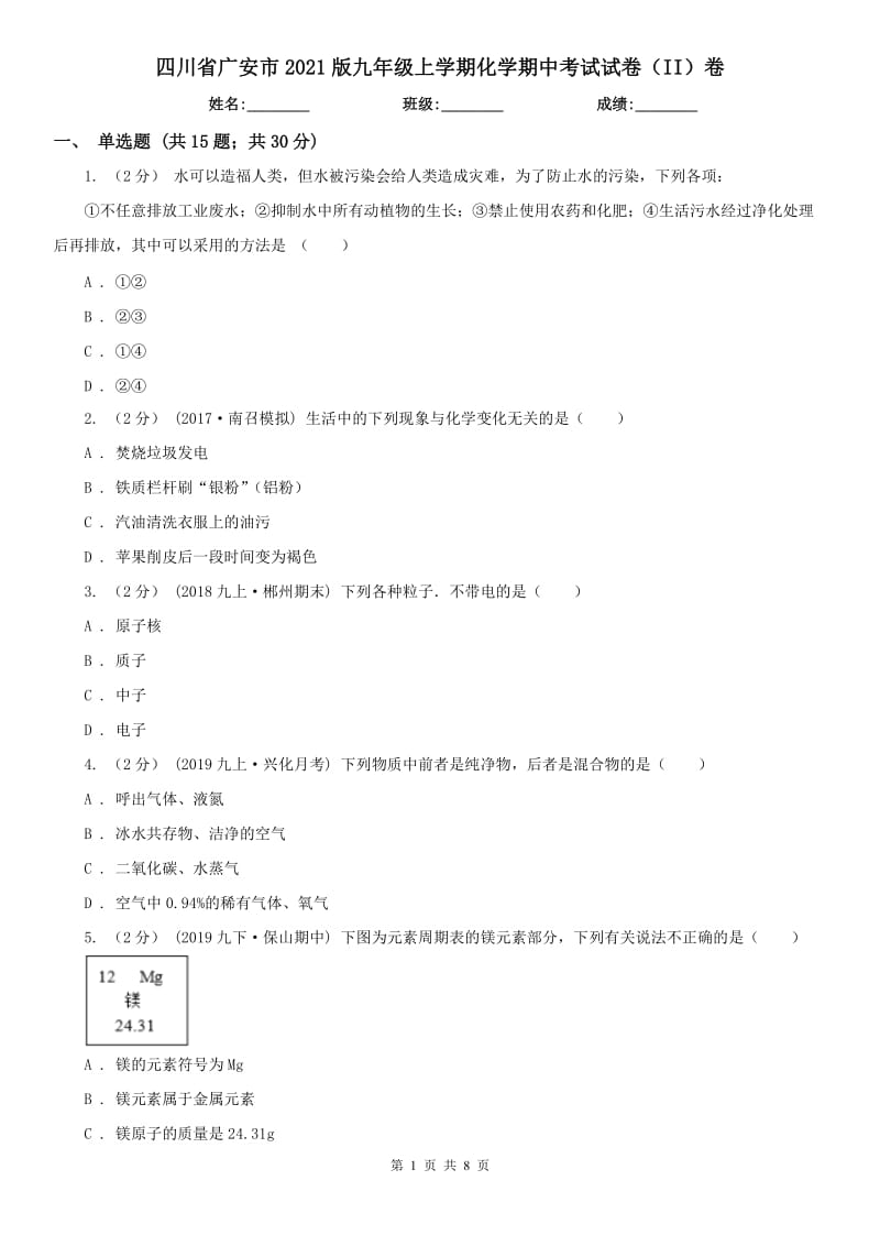 四川省广安市2021版九年级上学期化学期中考试试卷（II）卷_第1页