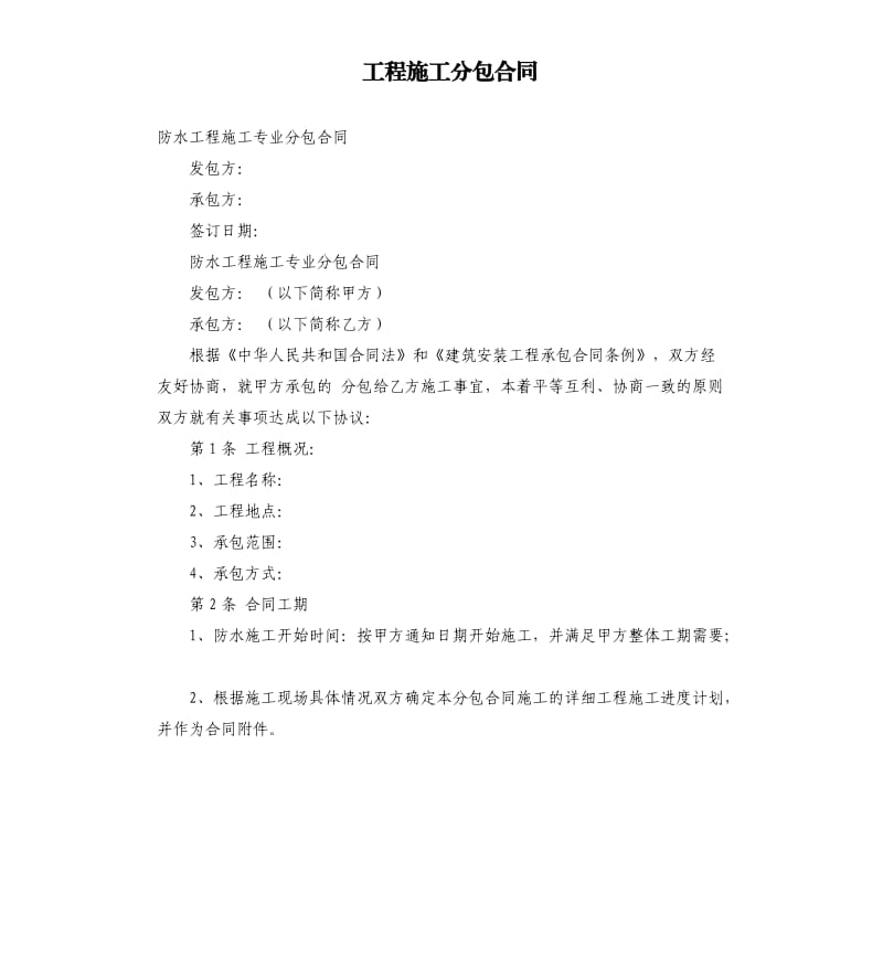 工程施工分包合同.docx_第1页