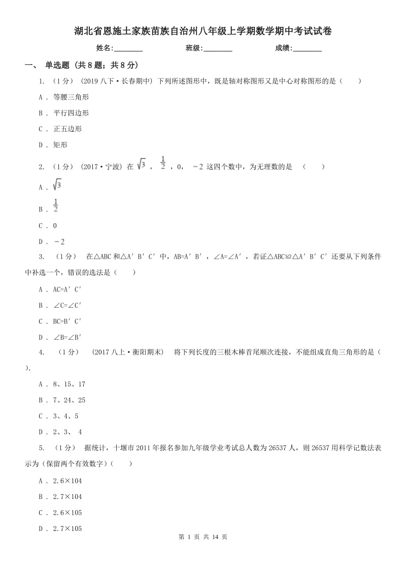 湖北省恩施土家族苗族自治州八年级上学期数学期中考试试卷_第1页