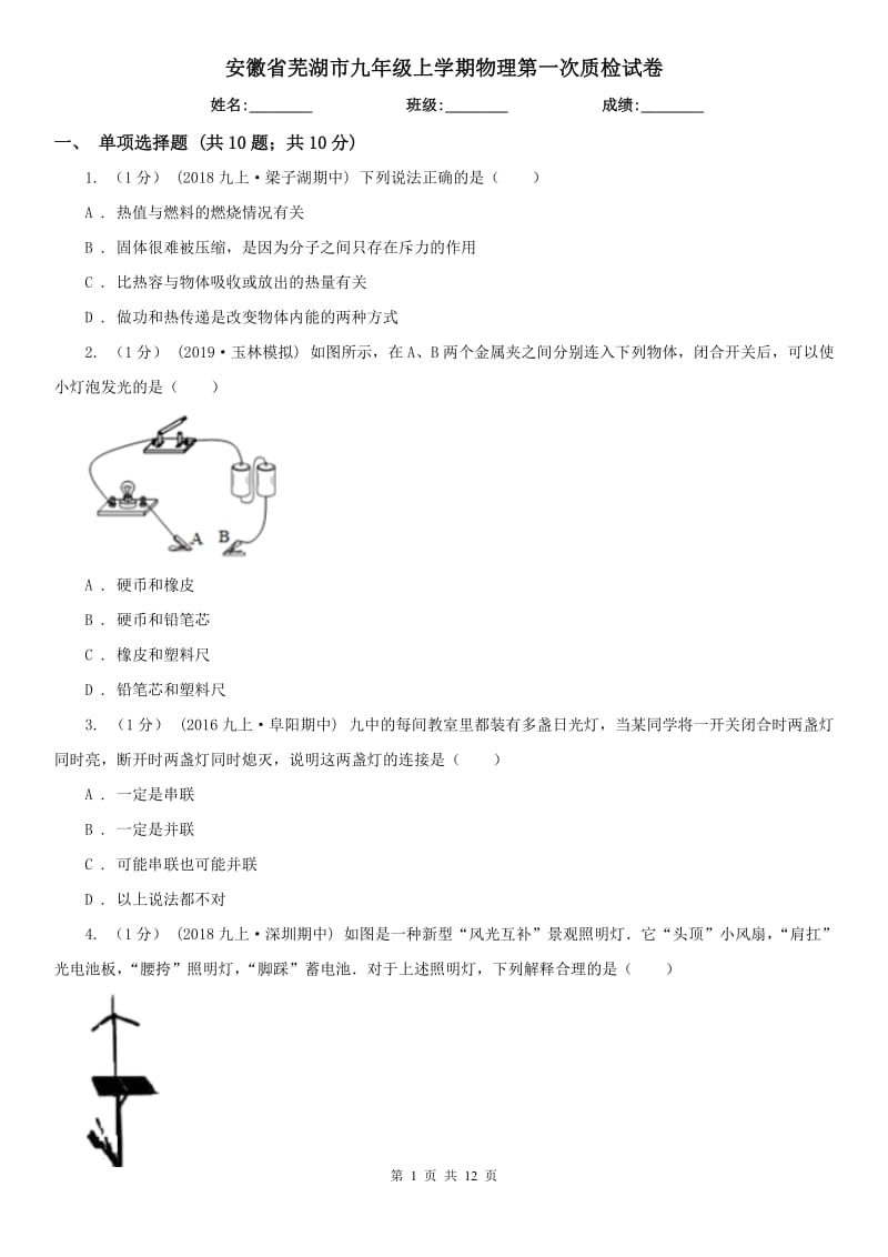 安徽省芜湖市九年级上学期物理第一次质检试卷_第1页