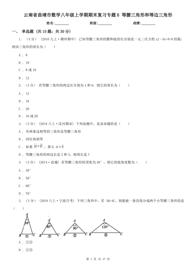 云南省曲靖市數(shù)學(xué)八年級上學(xué)期期末復(fù)習(xí)專題6 等腰三角形和等邊三角形_第1頁